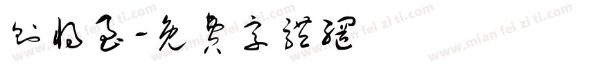 则将至字体转换