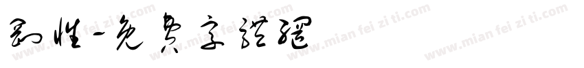 刚性字体转换
