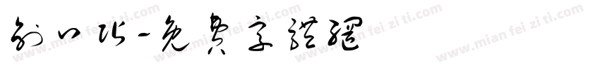 创口贴字体转换