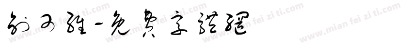 创可维字体转换