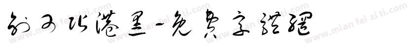 创可贴港黑字体转换