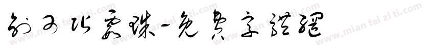 创可贴霞珠字体转换