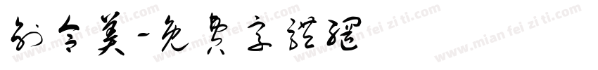 创合美字体转换