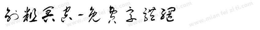 创粗冥空字体转换