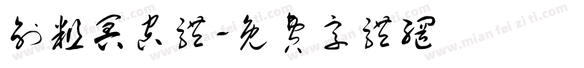 创粗冥空体字体转换