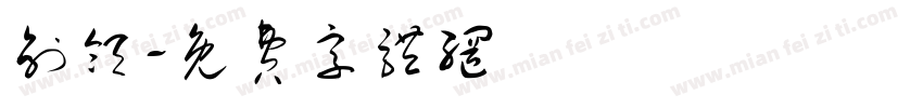 创领字体转换