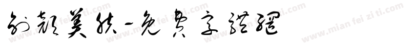 创颜美肤字体转换