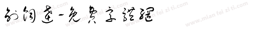 创饲达字体转换