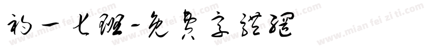 初一七班字体转换