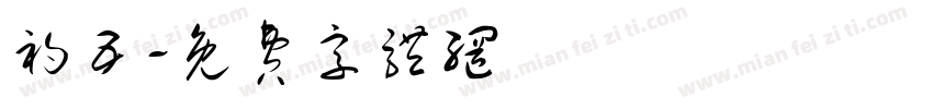 初五字体转换