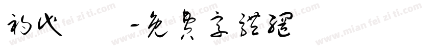 初代資訊字体转换