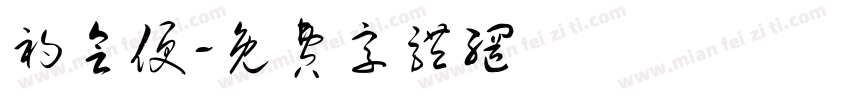 初会便字体转换