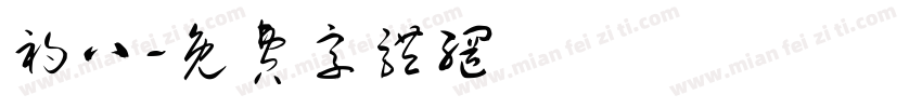 初八字体转换