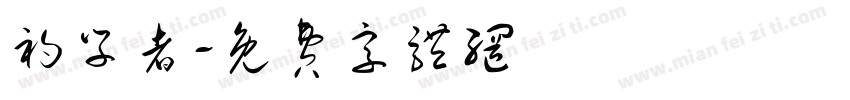 初学者字体转换