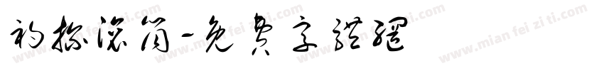 初探滚筒字体转换