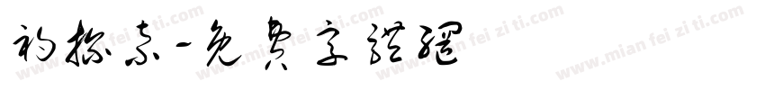 初探索字体转换