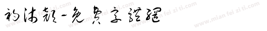 初沐颜字体转换