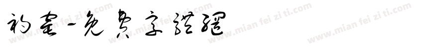 初窑字体转换