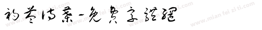 初苓诗叶字体转换
