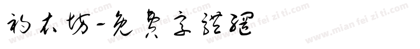 初衣坊字体转换