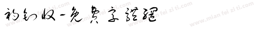 初钊收字体转换
