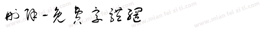 删除字体转换