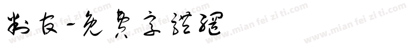 判官字体转换
