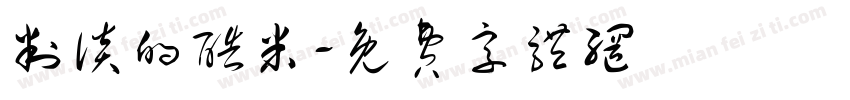 判谈的酷米字体转换