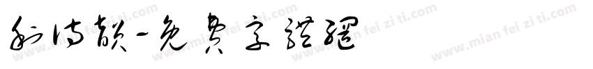 利诗韵字体转换