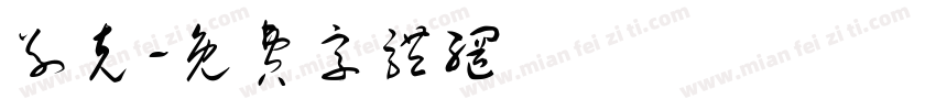 别克字体转换