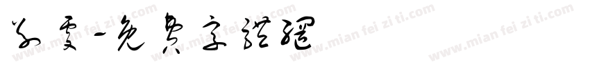 别处字体转换