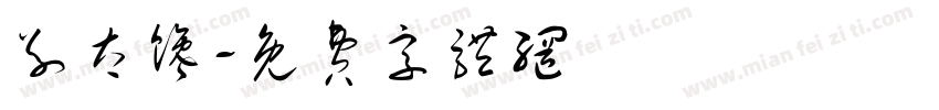别太馋字体转换