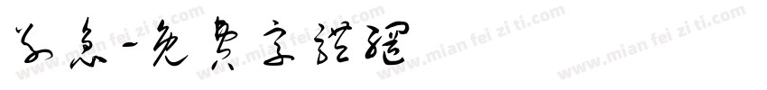 别急字体转换