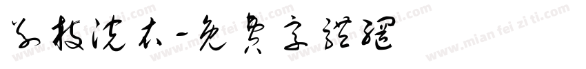 别枝浣衣字体转换