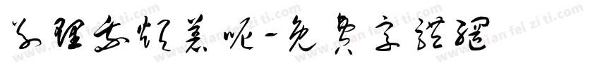 别理我烦着呢字体转换