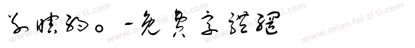 别瞎约。字体转换