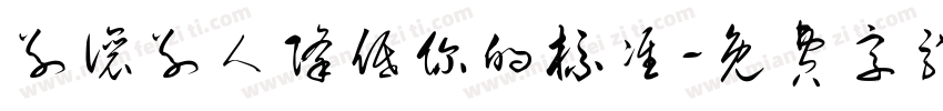 别让别人降低你的标准字体转换