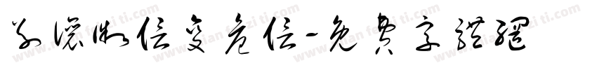 别让微信变危信字体转换
