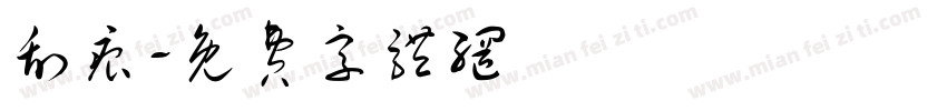 刮痕字体转换