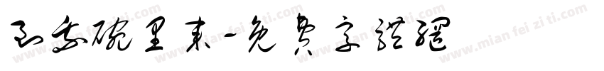 到我碗里来字体转换