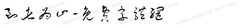 到此为止字体转换