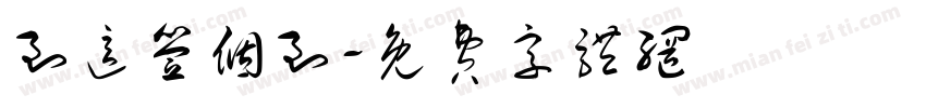 到这签个到字体转换