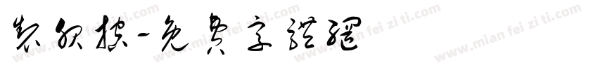 制服控字体转换