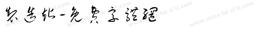 制造站字体转换