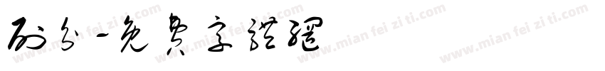 刷分字体转换