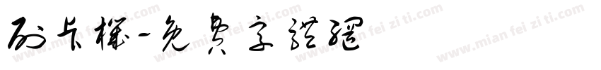 刷卡机字体转换