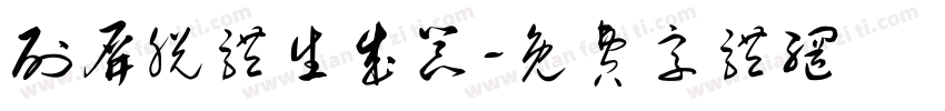刷屏脱体生成器字体转换