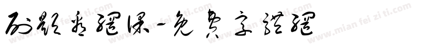 刷题看网课字体转换