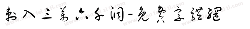 刺入三万六千洞字体转换