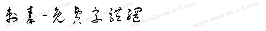 刺秦字体转换